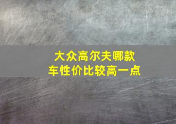 大众高尔夫哪款车性价比较高一点