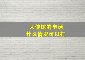 大使馆的电话什么情况可以打