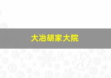 大冶胡家大院