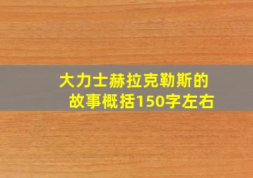 大力士赫拉克勒斯的故事概括150字左右