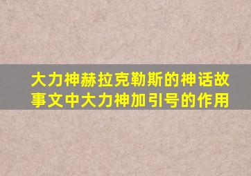 大力神赫拉克勒斯的神话故事文中大力神加引号的作用