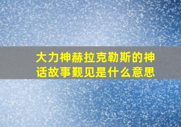 大力神赫拉克勒斯的神话故事觐见是什么意思