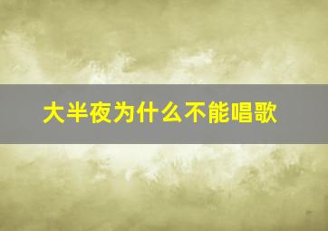 大半夜为什么不能唱歌