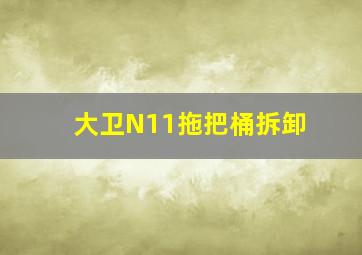 大卫N11拖把桶拆卸