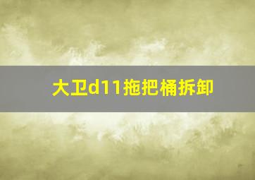 大卫d11拖把桶拆卸