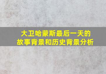 大卫哈蒙斯最后一天的故事背景和历史背景分析