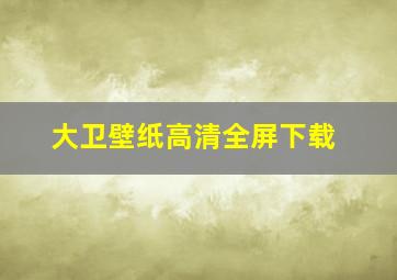 大卫壁纸高清全屏下载