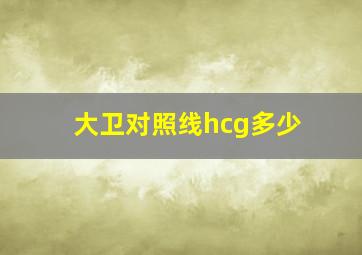 大卫对照线hcg多少