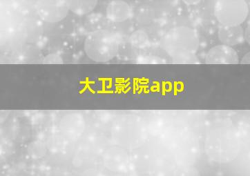 大卫影院app