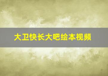 大卫快长大吧绘本视频