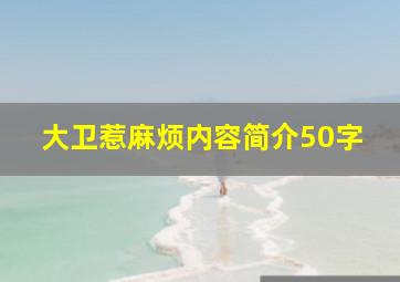 大卫惹麻烦内容简介50字