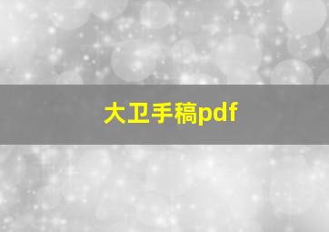 大卫手稿pdf