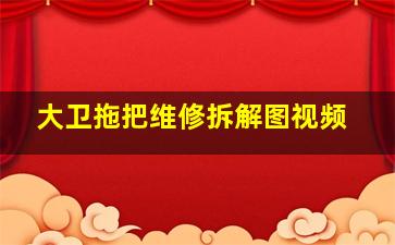 大卫拖把维修拆解图视频