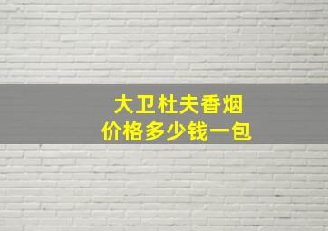 大卫杜夫香烟价格多少钱一包