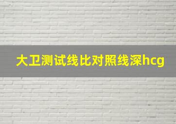 大卫测试线比对照线深hcg