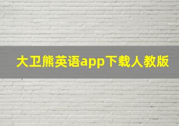 大卫熊英语app下载人教版