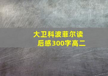 大卫科波菲尔读后感300字高二