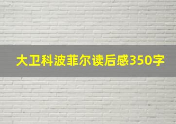 大卫科波菲尔读后感350字