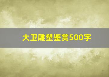 大卫雕塑鉴赏500字