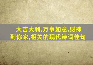 大吉大利,万事如意,财神到你家,相关的现代诗词佳句