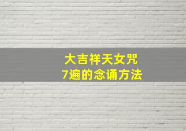 大吉祥天女咒7遍的念诵方法