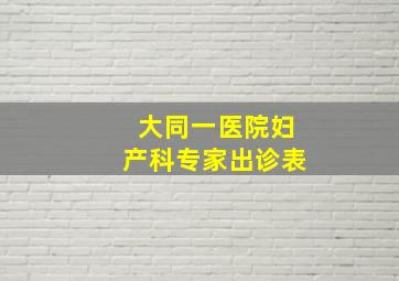 大同一医院妇产科专家出诊表