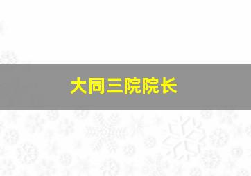 大同三院院长