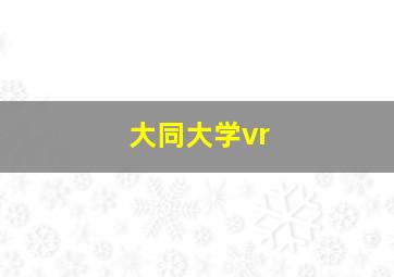 大同大学vr