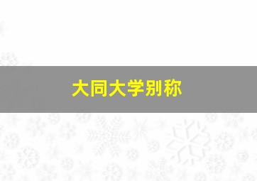 大同大学别称