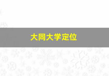 大同大学定位