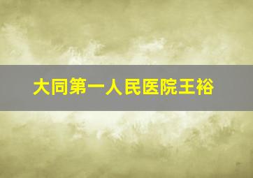 大同第一人民医院王裕