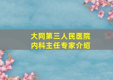 大同第三人民医院内科主任专家介绍