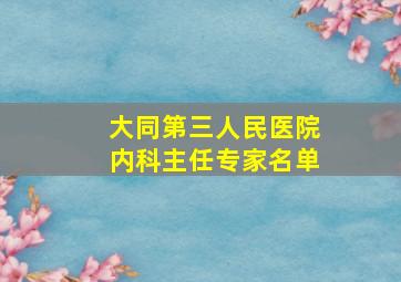 大同第三人民医院内科主任专家名单