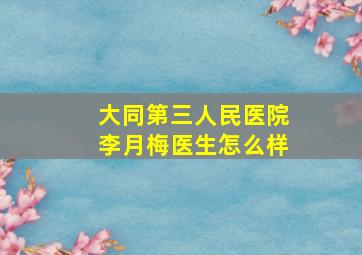 大同第三人民医院李月梅医生怎么样