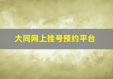 大同网上挂号预约平台