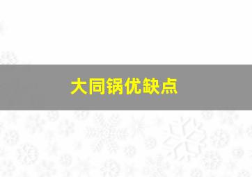 大同锅优缺点