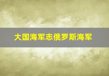 大国海军志俄罗斯海军