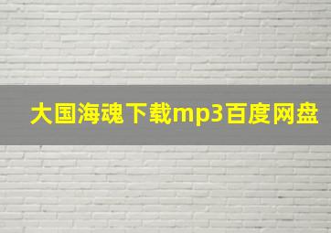 大国海魂下载mp3百度网盘