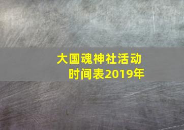 大国魂神社活动时间表2019年