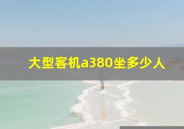 大型客机a380坐多少人