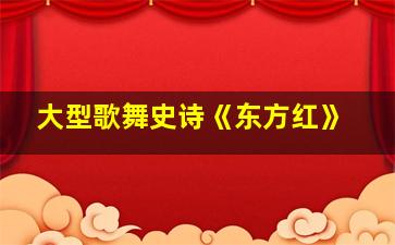 大型歌舞史诗《东方红》