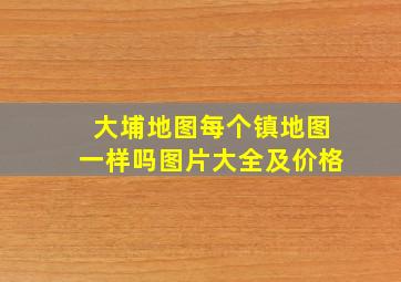 大埔地图每个镇地图一样吗图片大全及价格