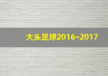 大头足球2016~2017