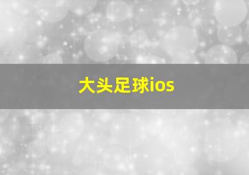 大头足球ios