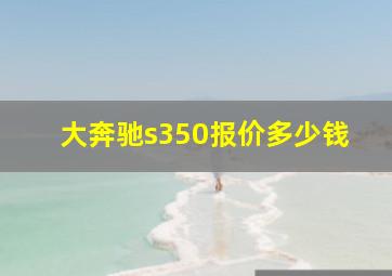 大奔驰s350报价多少钱