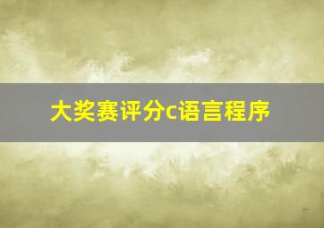 大奖赛评分c语言程序