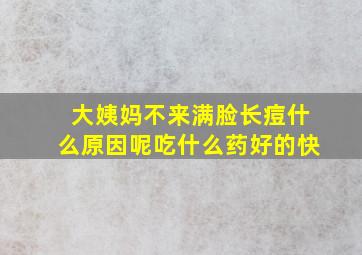 大姨妈不来满脸长痘什么原因呢吃什么药好的快