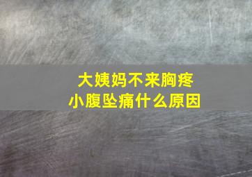 大姨妈不来胸疼小腹坠痛什么原因