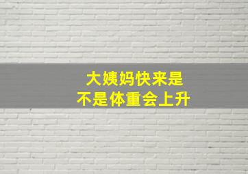 大姨妈快来是不是体重会上升