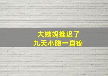 大姨妈推迟了九天小腹一直疼